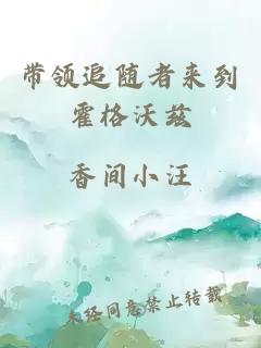 带领追随者来到霍格沃兹
