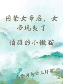 åç¦å¥³å¸åï¼å¥³å¸ç©ç½äº