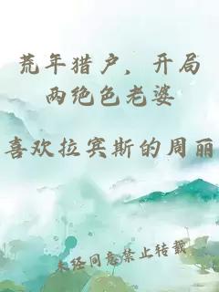 荒年猎户，开局两绝色老婆