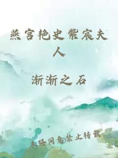 燕宫艳史紫宸夫人