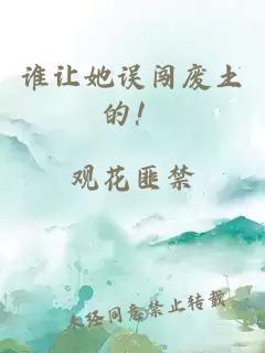 谁让她误闯废土的！
