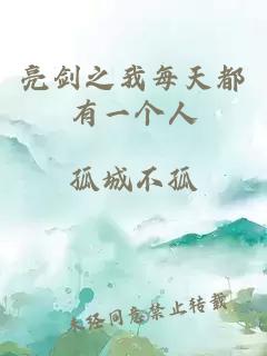 亮剑之我每天都有一个人