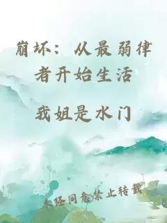 崩坏：从最弱律者开始生活