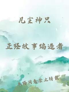 凡尘神只