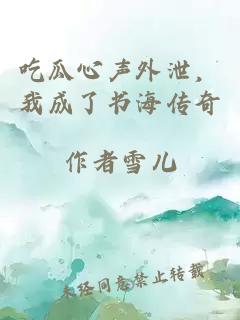 吃瓜心声外泄，我成了书海传奇