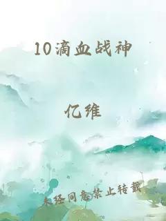 10滴血战神