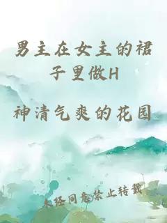 男主在女主的裙子里做H