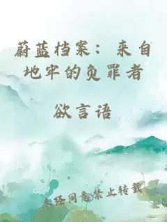 蔚蓝档案：来自地牢的负罪者