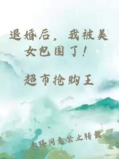 退婚后，我被美女包围了！