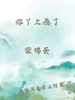 你丫上瘾了