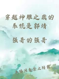 穿越神雕之我的系统是郭靖