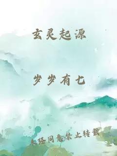 玄灵起源