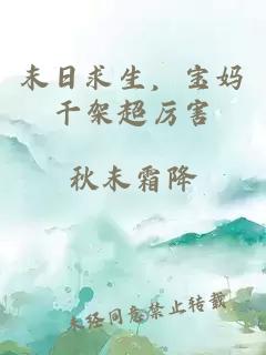 末日求生，宝妈干架超厉害