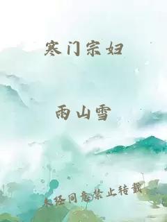 寒门宗妇