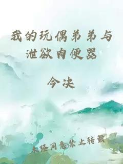 我的玩偶弟弟与泄欲肉便器