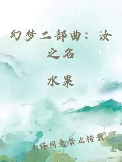幻梦二部曲：汝之名