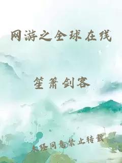 网游之全球在线