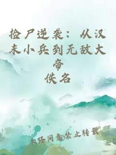捡尸逆袭：从汉末小兵到无敌大帝