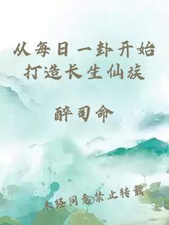 从每日一卦开始打造长生仙族