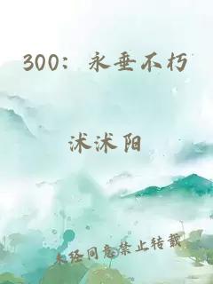 300：永垂不朽