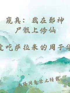 çª¥çï¼æå¨éªç¥å°¸éª¸ä¸ä¿®ä»