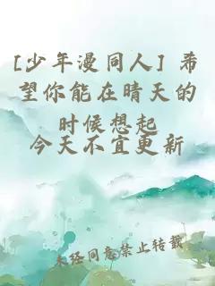 [少年漫同人] 希望你能在晴天的时候想起