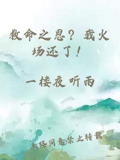 救命之恩？我火场还了！
