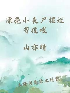 漂亮小丧尸摆烂等投喂