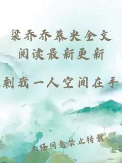梁乔乔慕央全文阅读最新更新