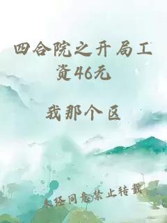 四合院之开局工资46元