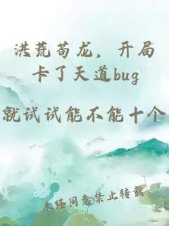 洪荒苟龙，开局卡了天道bug