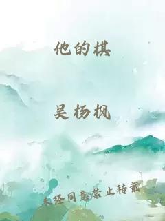 他的棋