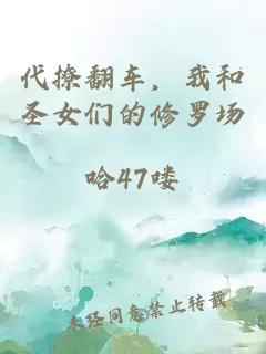 代撩翻车，我和圣女们的修罗场