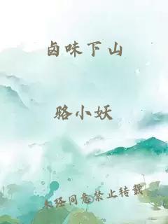 卤味下山