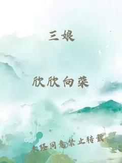 三娘