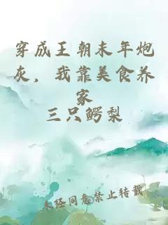 穿成王朝末年炮灰，我靠美食养家