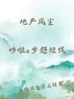 地产风尘