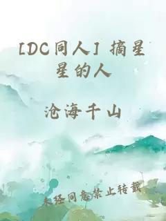 [DC同人] 摘星星的人