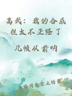 高武：我的合成栏太不正经了