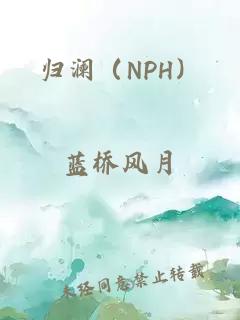 归澜（NPH）