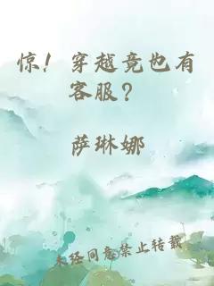 惊！穿越竟也有客服？