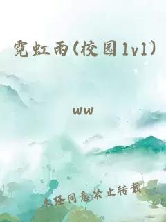 霓虹雨(校园1v1)