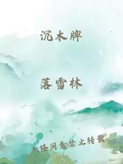 沉木牌