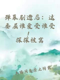 弹幕剧透后：这委屈谁爱受谁受！