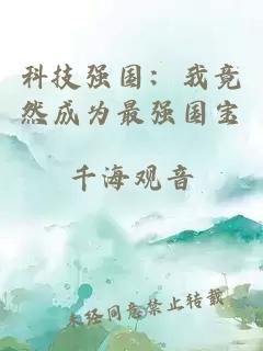 科技强国：我竟然成为最强国宝