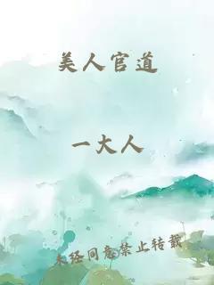 美人官道
