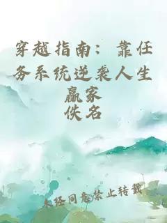 穿越指南：靠任务系统逆袭人生赢家