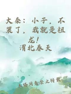 大秦：小子，不装了，我就是祖龙！