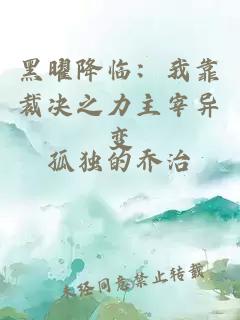 黑曜降临：我靠裁决之力主宰异变