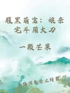 腹黑萌宝：娘亲宅斗用大刀